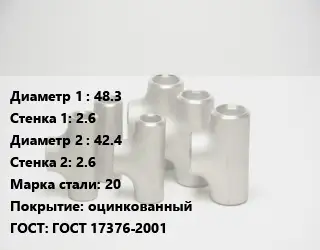 Тройник стальной 48.3х2.6 -42.4х2.6 Сталь: 20 оцинкованный ГОСТ: ГОСТ 17376-2001